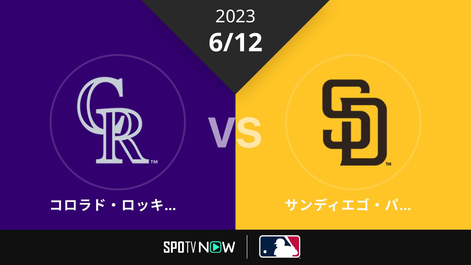 2023/6/12 ロッキーズ vs パドレス [MLB]