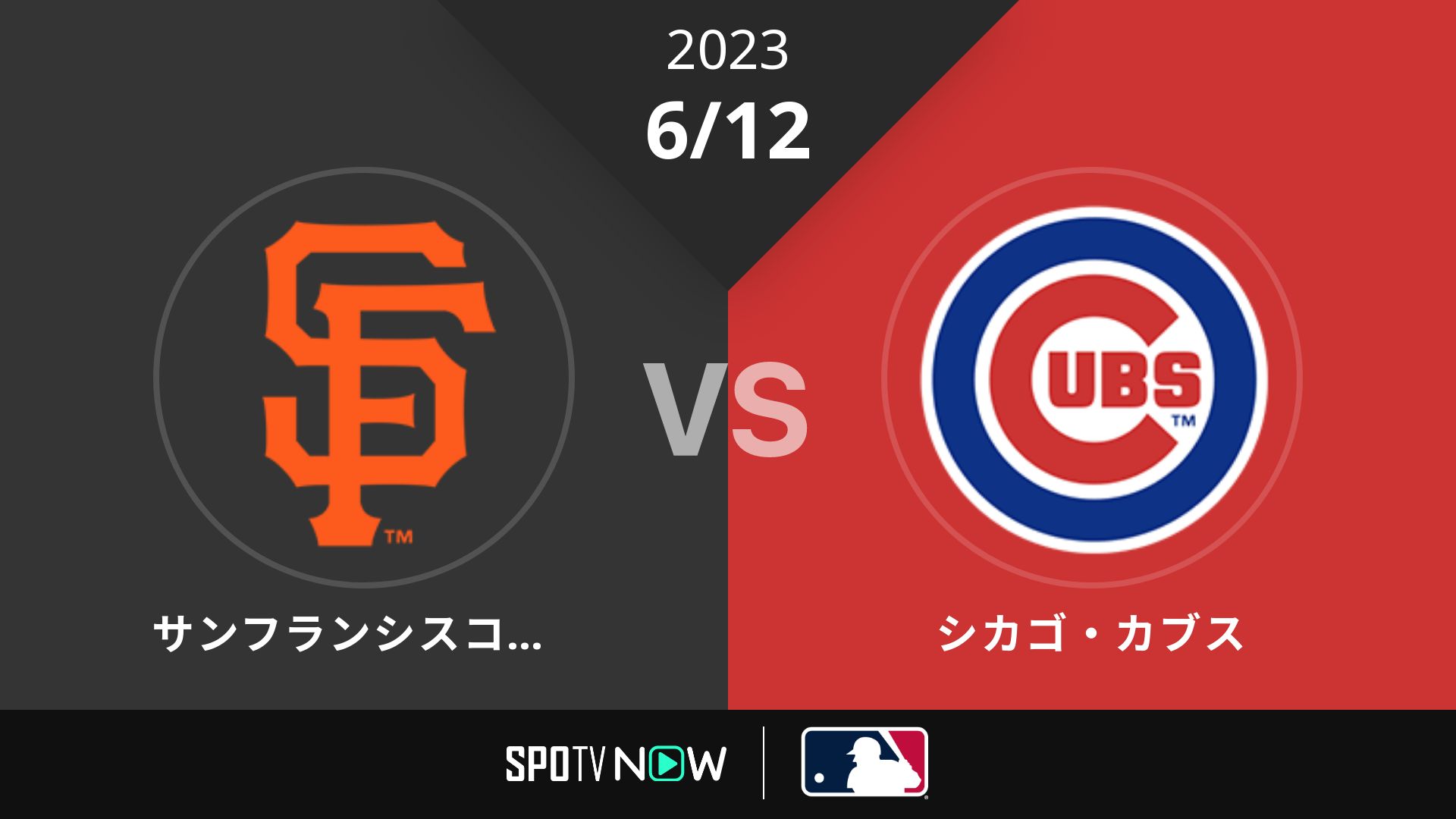 2023/6/12 ジャイアンツ vs カブス [MLB]
