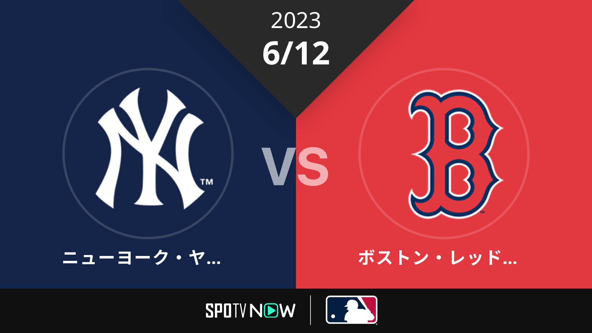 2023/6/12 ヤンキース vs Rソックス [MLB]