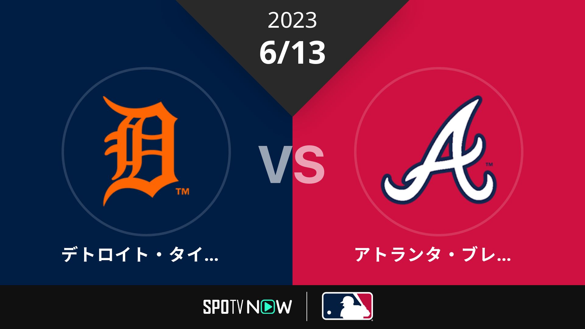 2023/6/13 タイガース vs ブレーブス [MLB]
