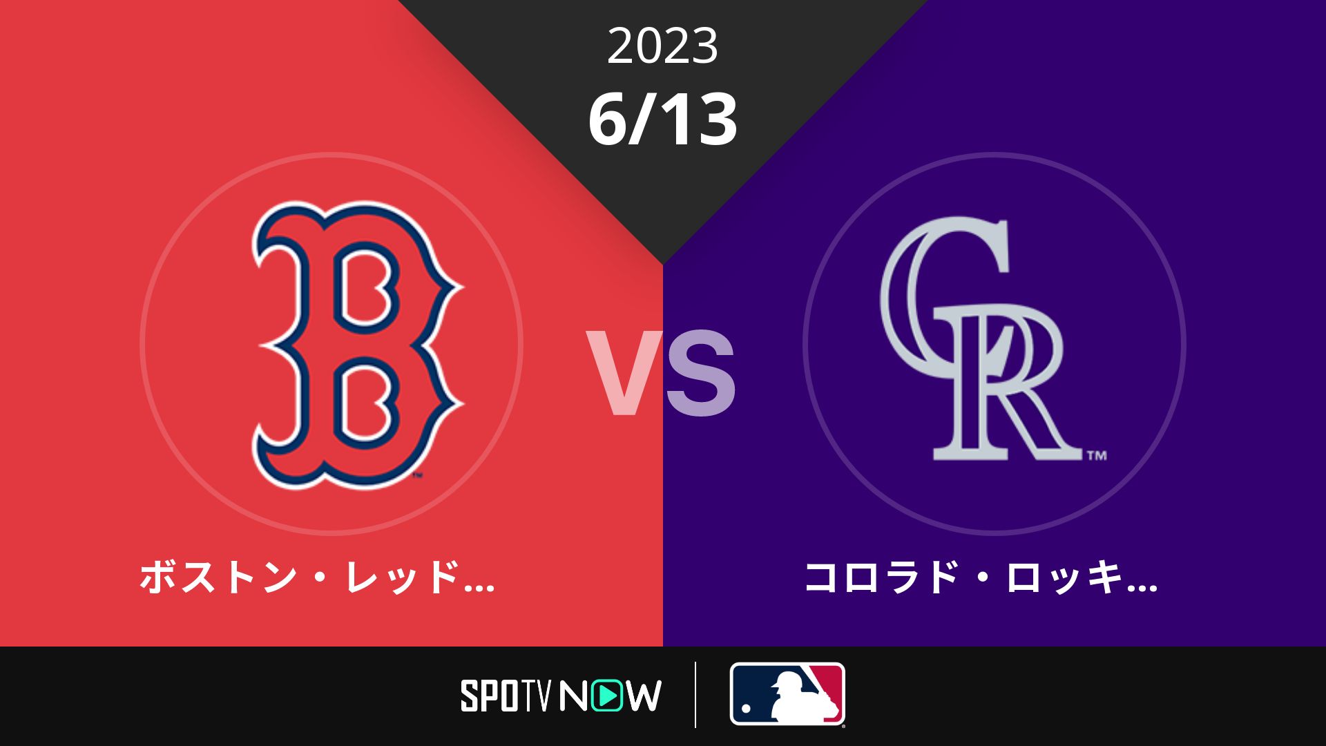 2023/6/13 Rソックス vs ロッキーズ [MLB]