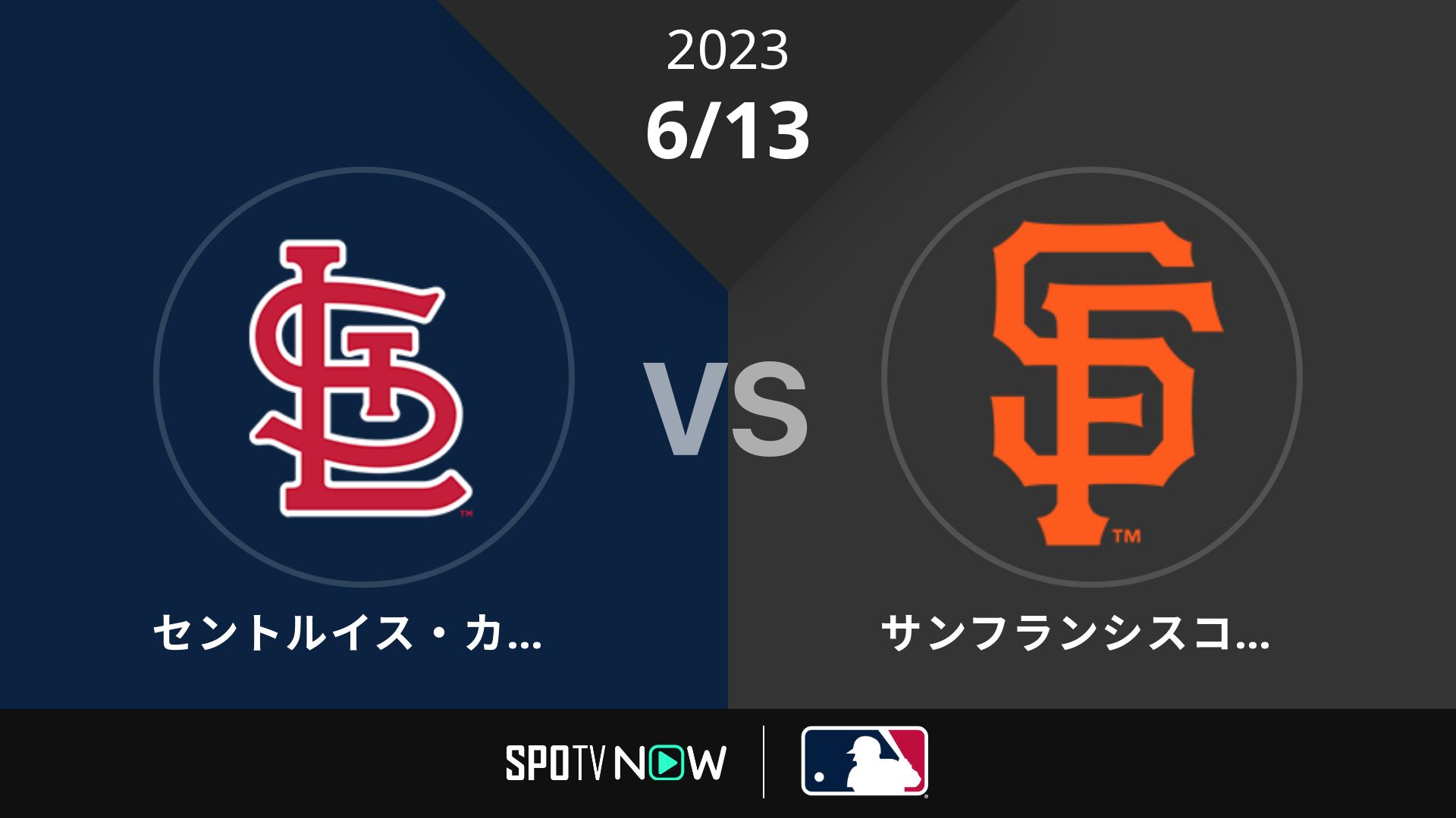2023/6/13 カージナルス vs ジャイアンツ [MLB]