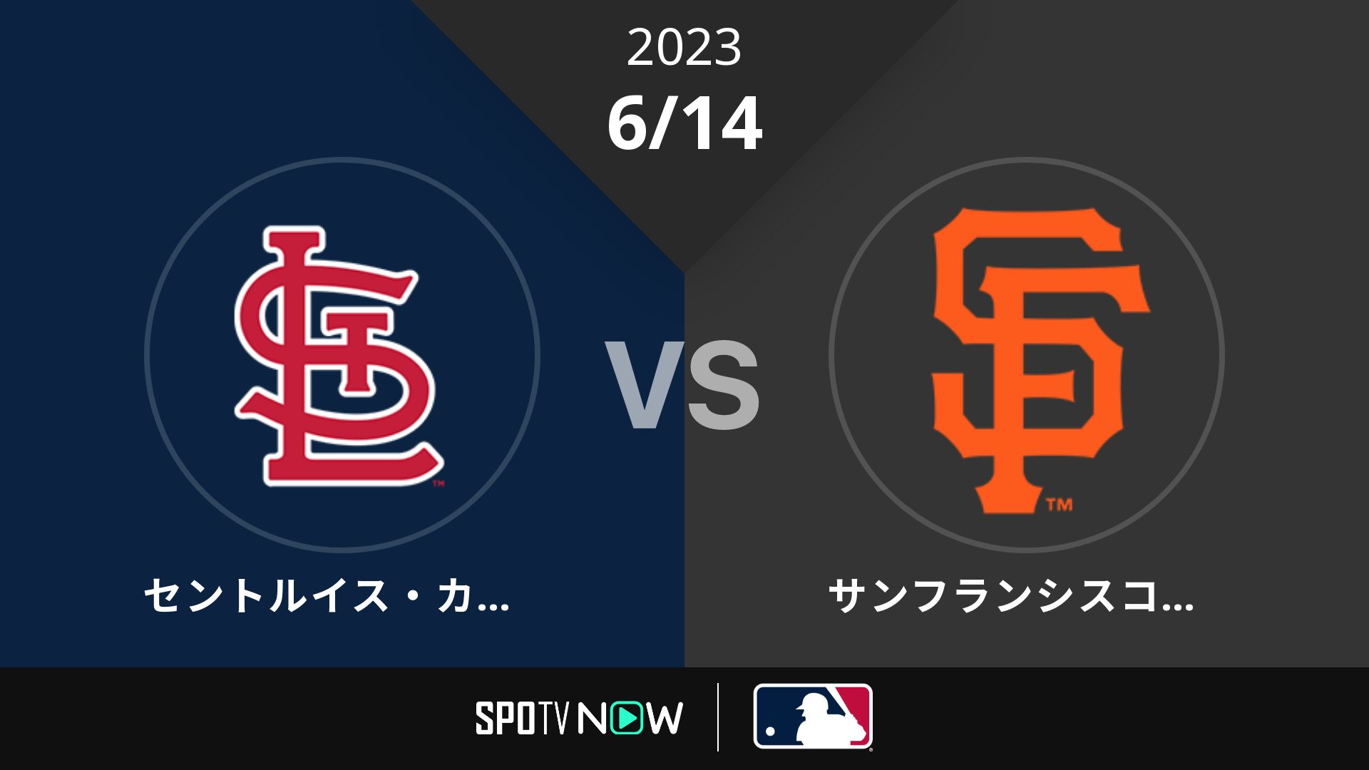2023/6/14 カージナルス vs ジャイアンツ [MLB]
