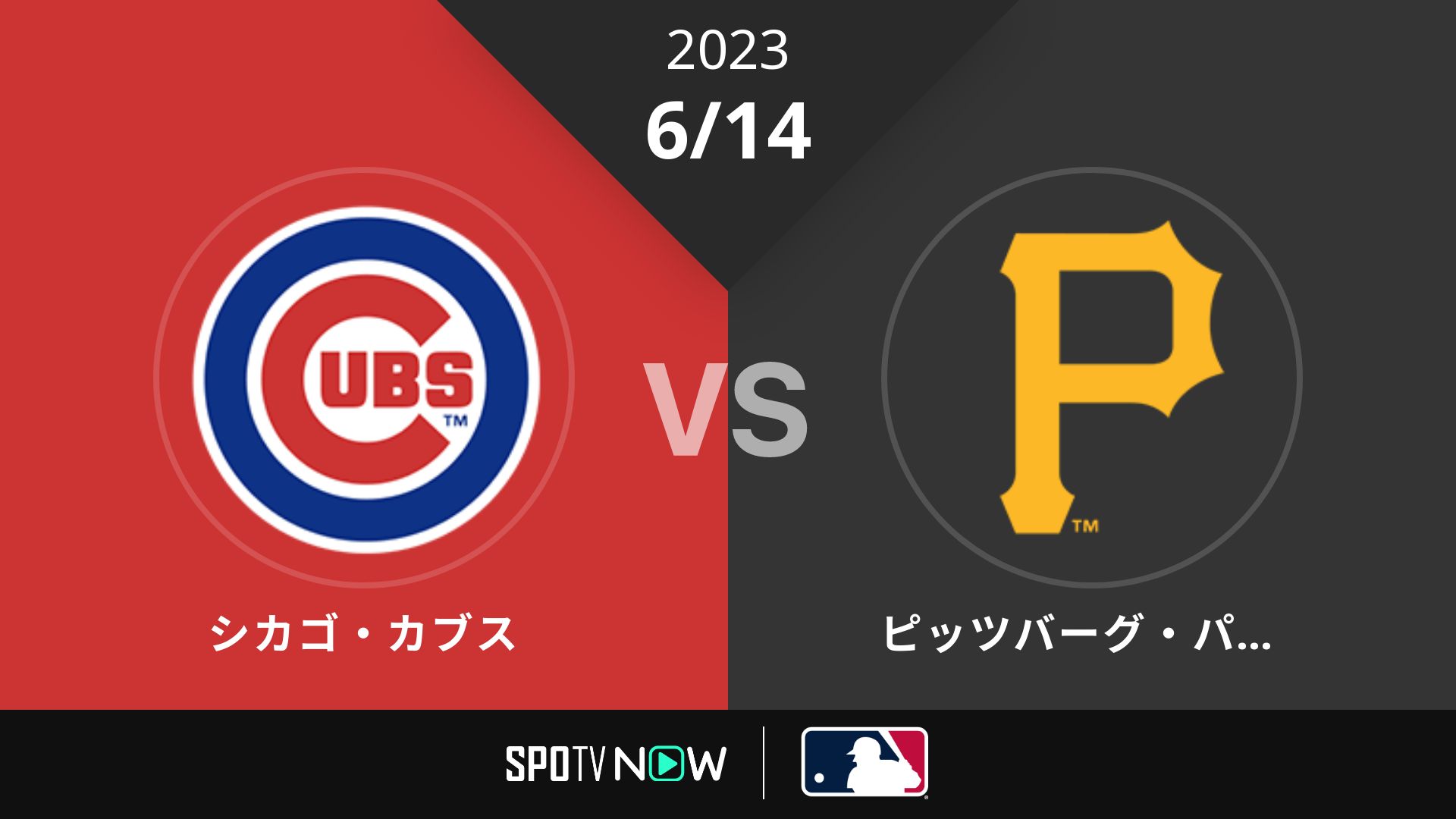 2023/6/14 カブス vs パイレーツ [MLB]