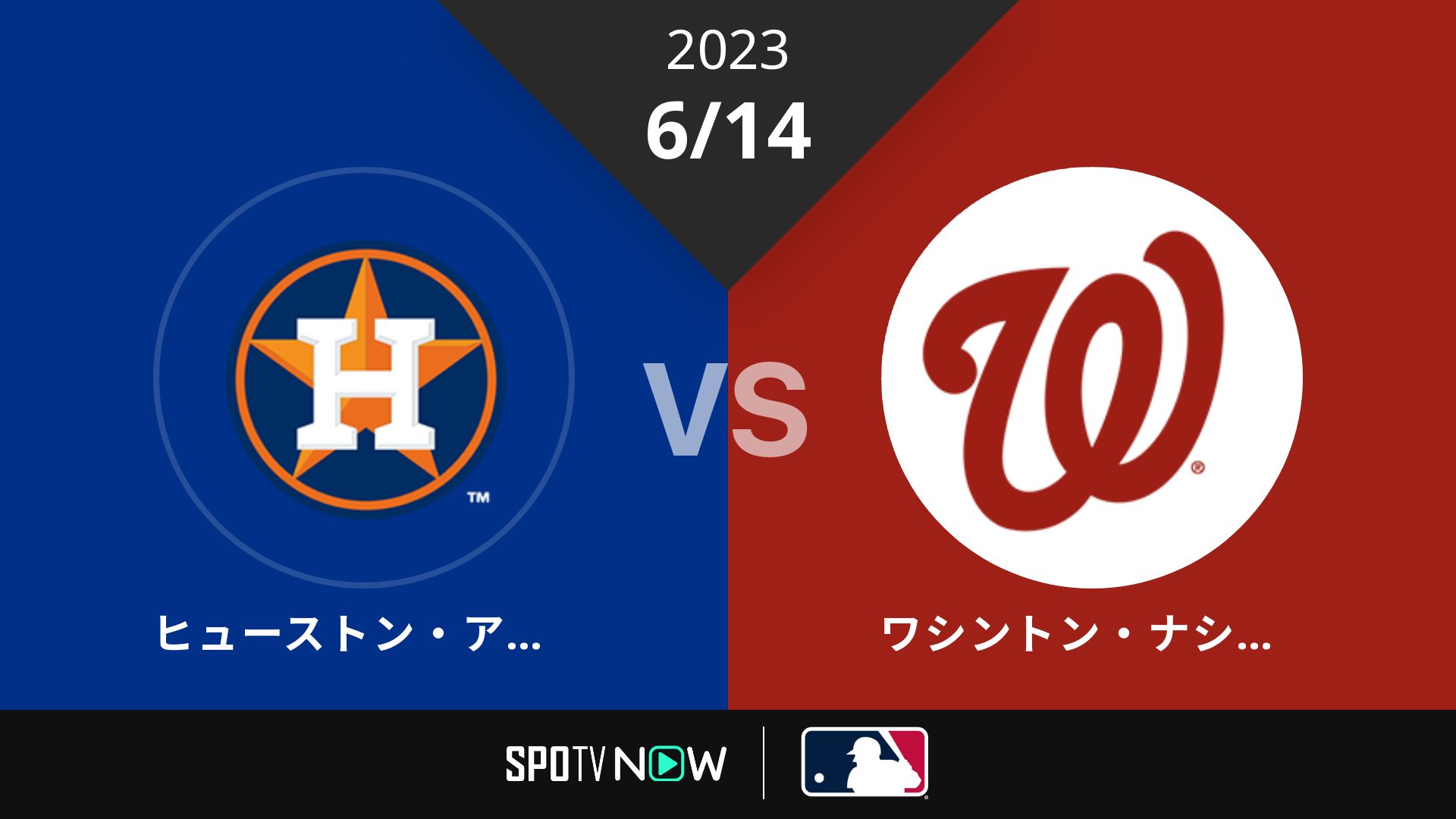2023/6/14 アストロズ vs ナショナルズ [MLB]