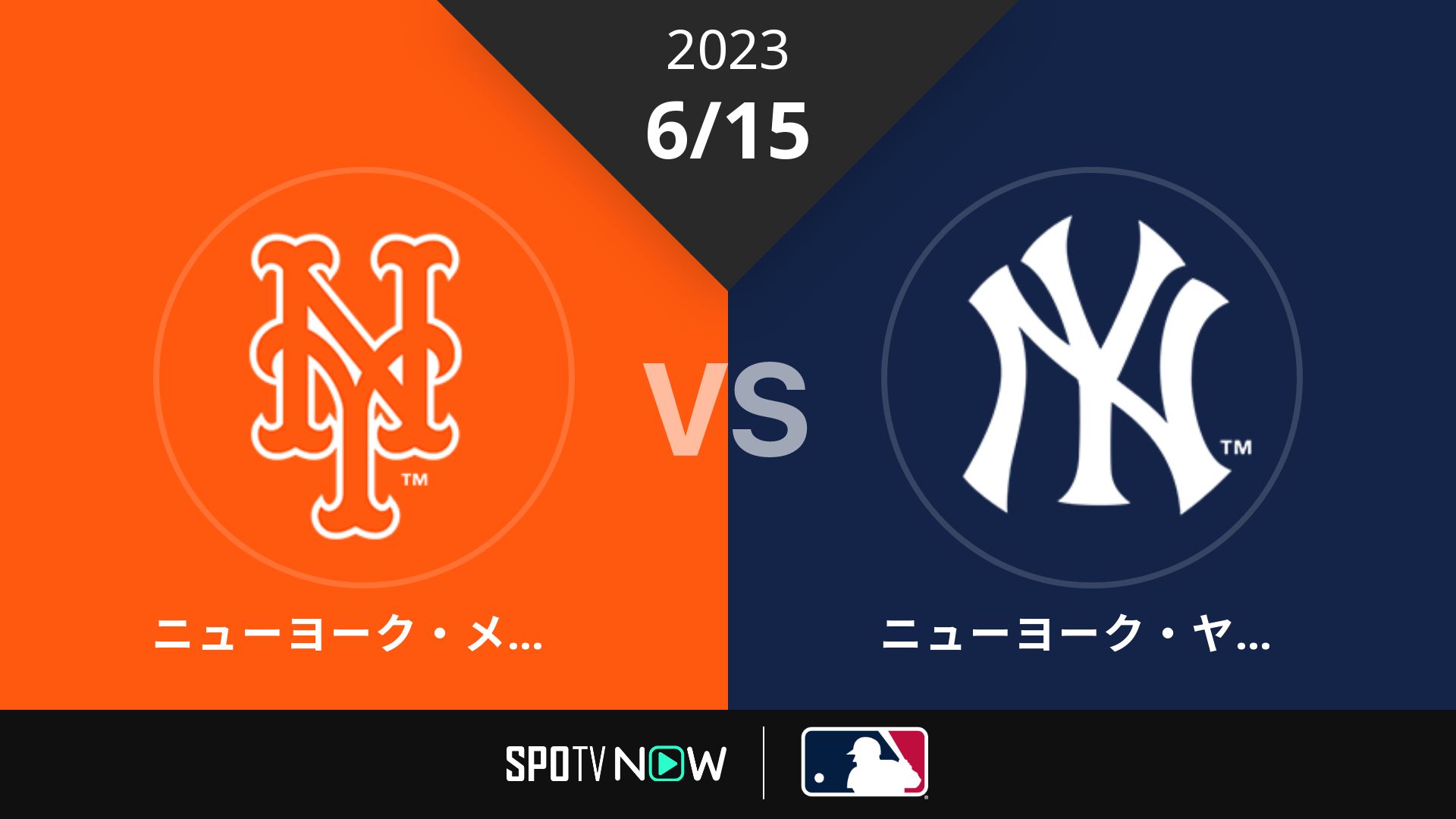 2023/6/15 メッツ vs ヤンキース [MLB]