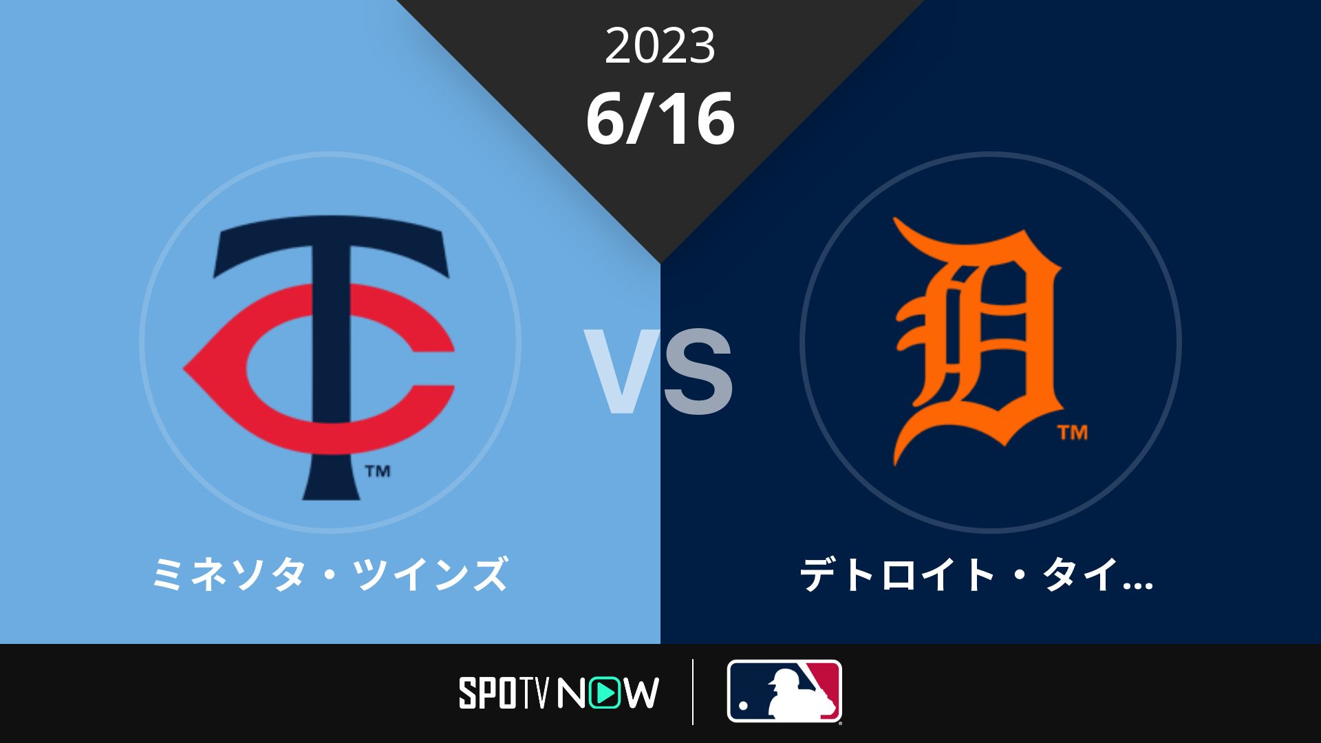 2023/6/16 ツインズ vs タイガース [MLB]