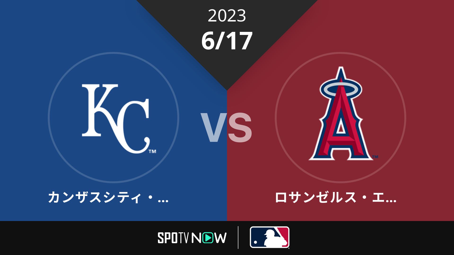 2023/6/17 ロイヤルズ vs エンゼルス [MLB]