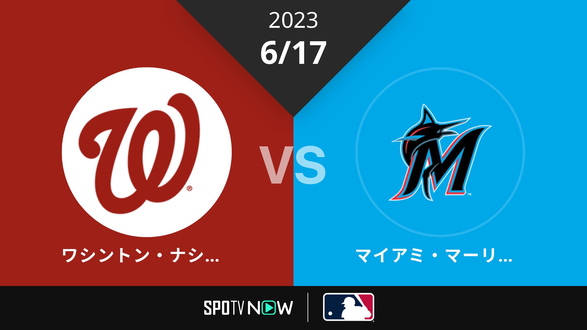 2023/6/17 ナショナルズ vs マーリンズ [MLB]