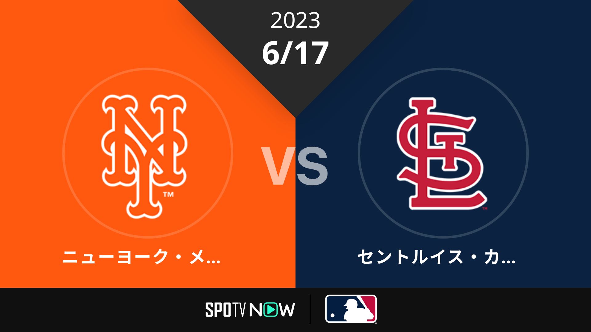 2023/6/17 メッツ vs カージナルス [MLB]