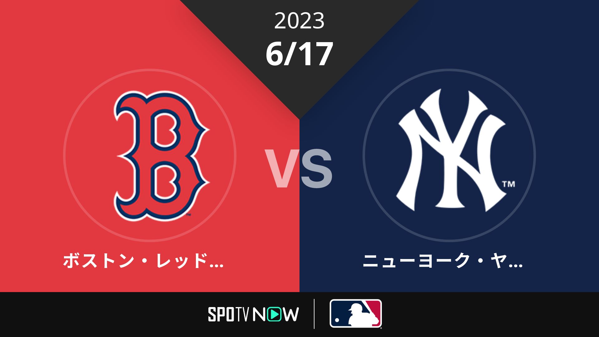 2023/6/17 Rソックス vs ヤンキース [MLB]