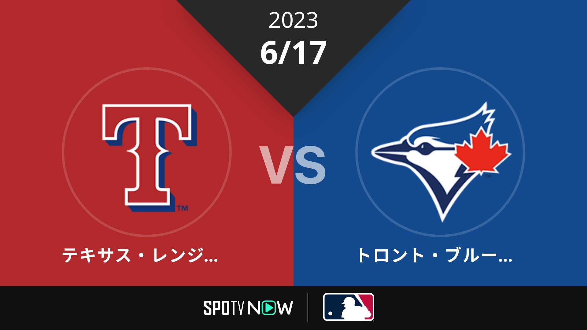 2023/6/17 レンジャーズ vs ブルージェイズ [MLB]
