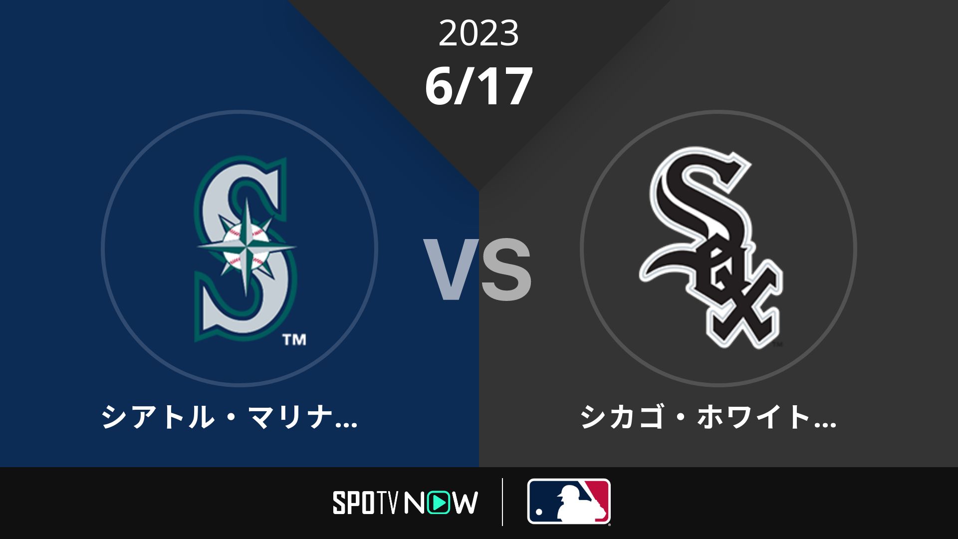 2023/6/17 マリナーズ vs Wソックス [MLB]