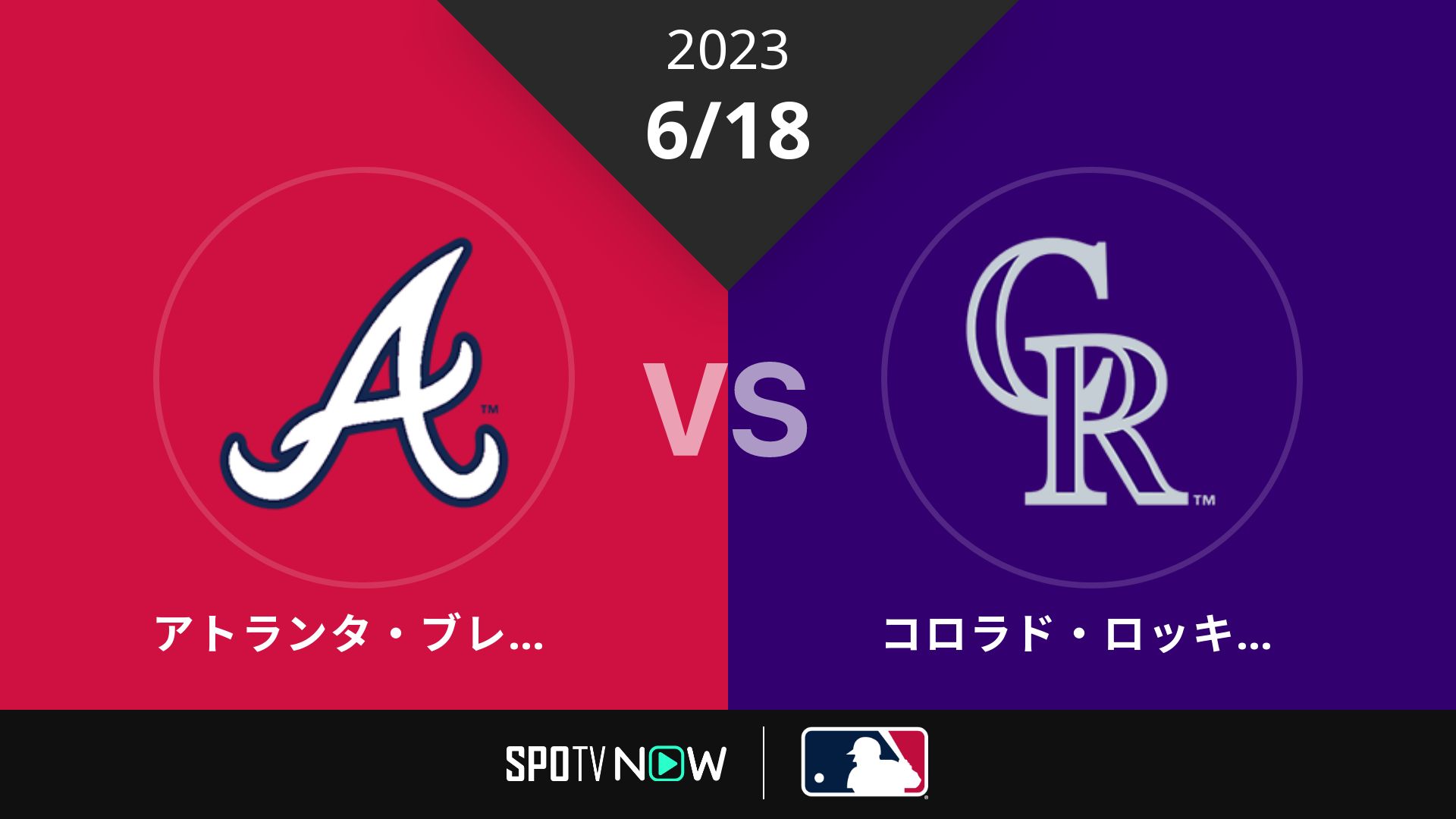 2023/6/18 ブレーブス vs ロッキーズ [MLB]