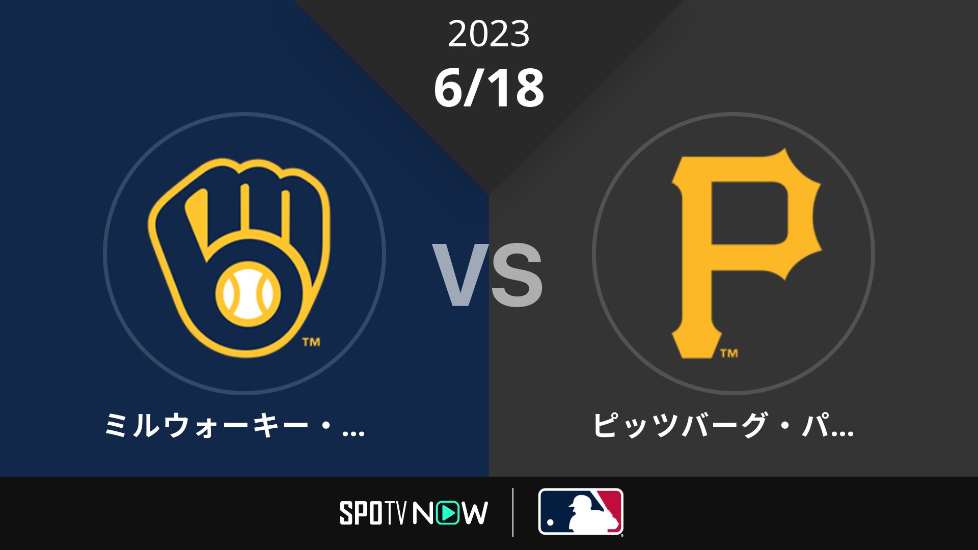 2023/6/18 ブリュワーズ vs パイレーツ [MLB]