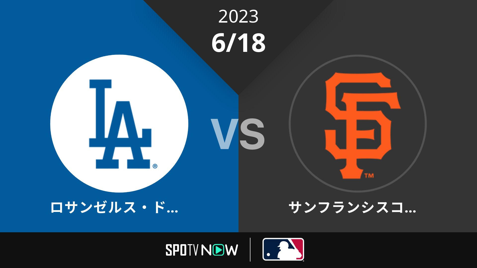 2023/6/18 ドジャース vs ジャイアンツ [MLB]