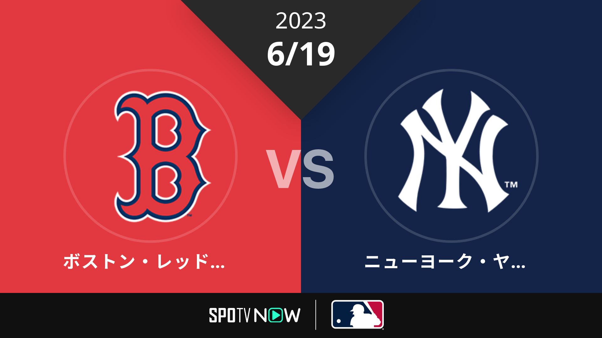2023/6/19 Rソックス vs ヤンキース [MLB]