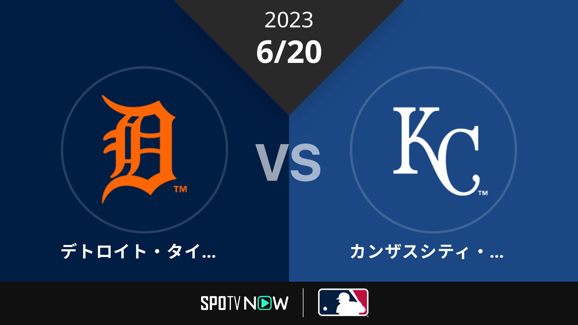 2023/6/20 タイガース vs ロイヤルズ [MLB]