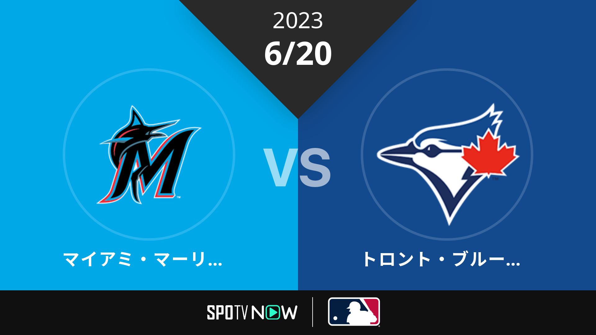 2023/6/20 マーリンズ vs ブルージェイズ [MLB]