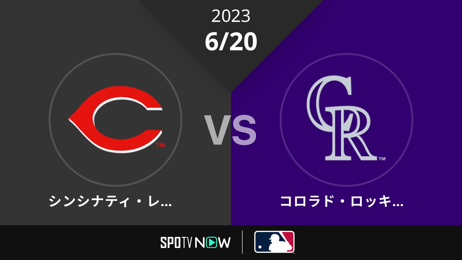 2023/6/20 レッズ vs ロッキーズ [MLB]