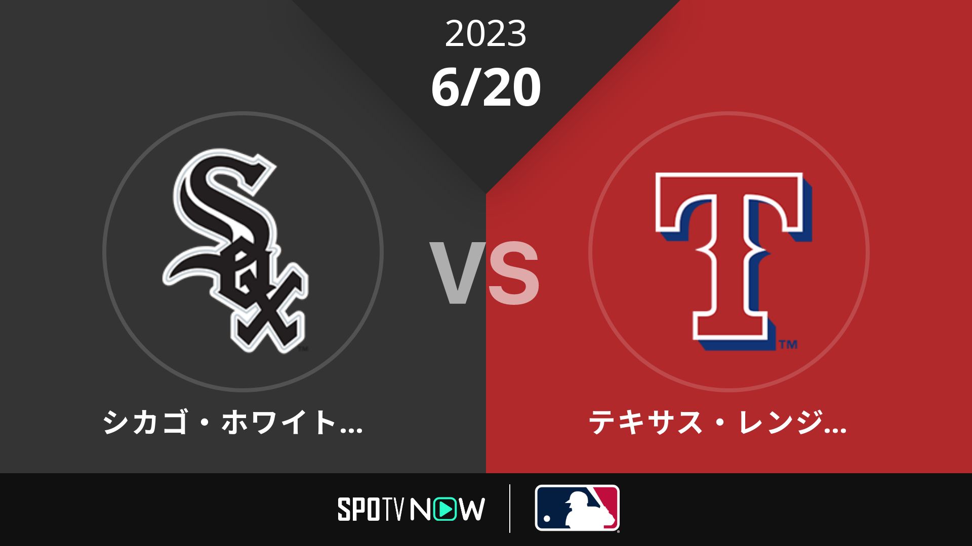 2023/6/20 Wソックス vs レンジャーズ [MLB]