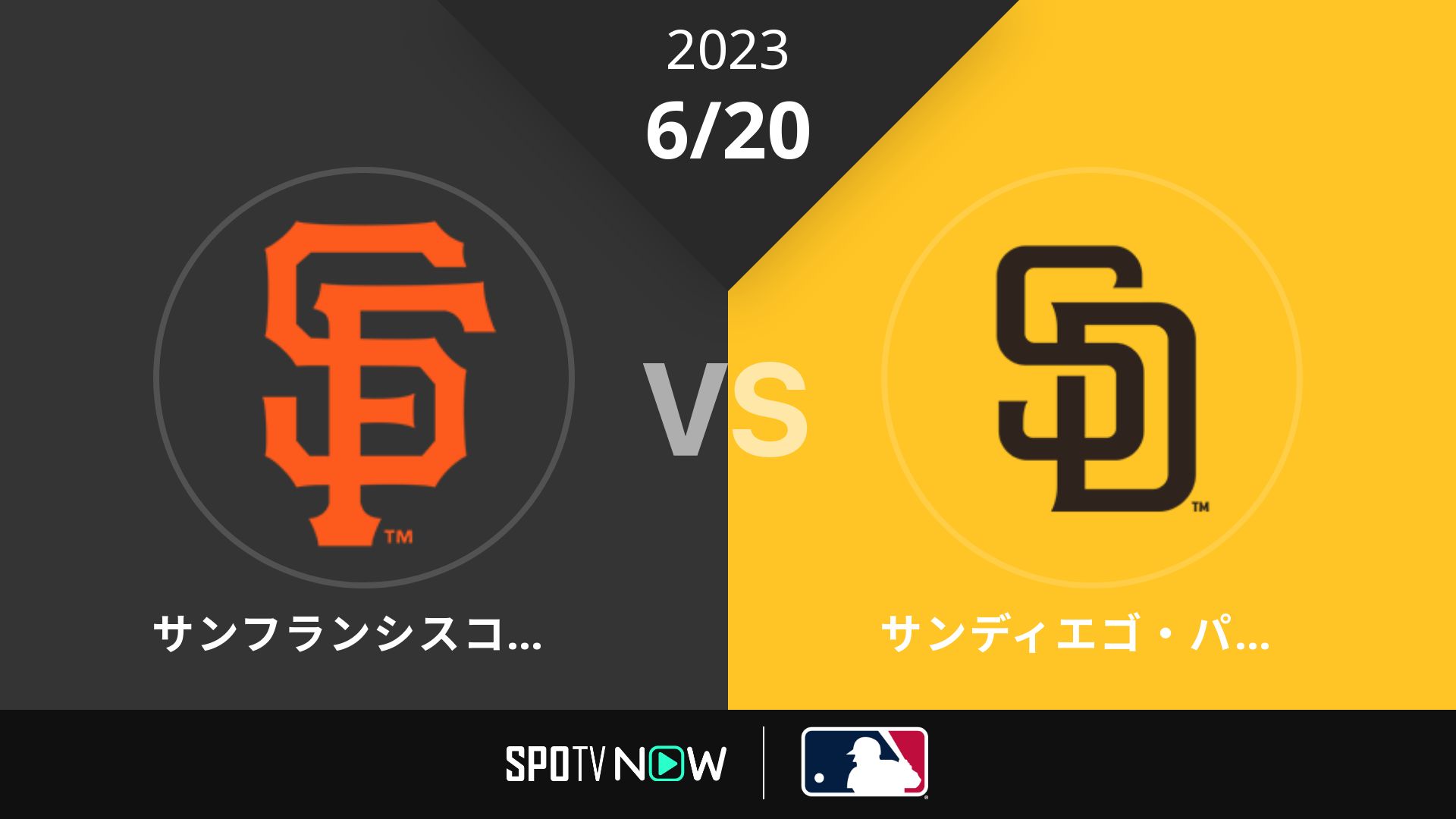 2023/6/20 ジャイアンツ vs パドレス [MLB]