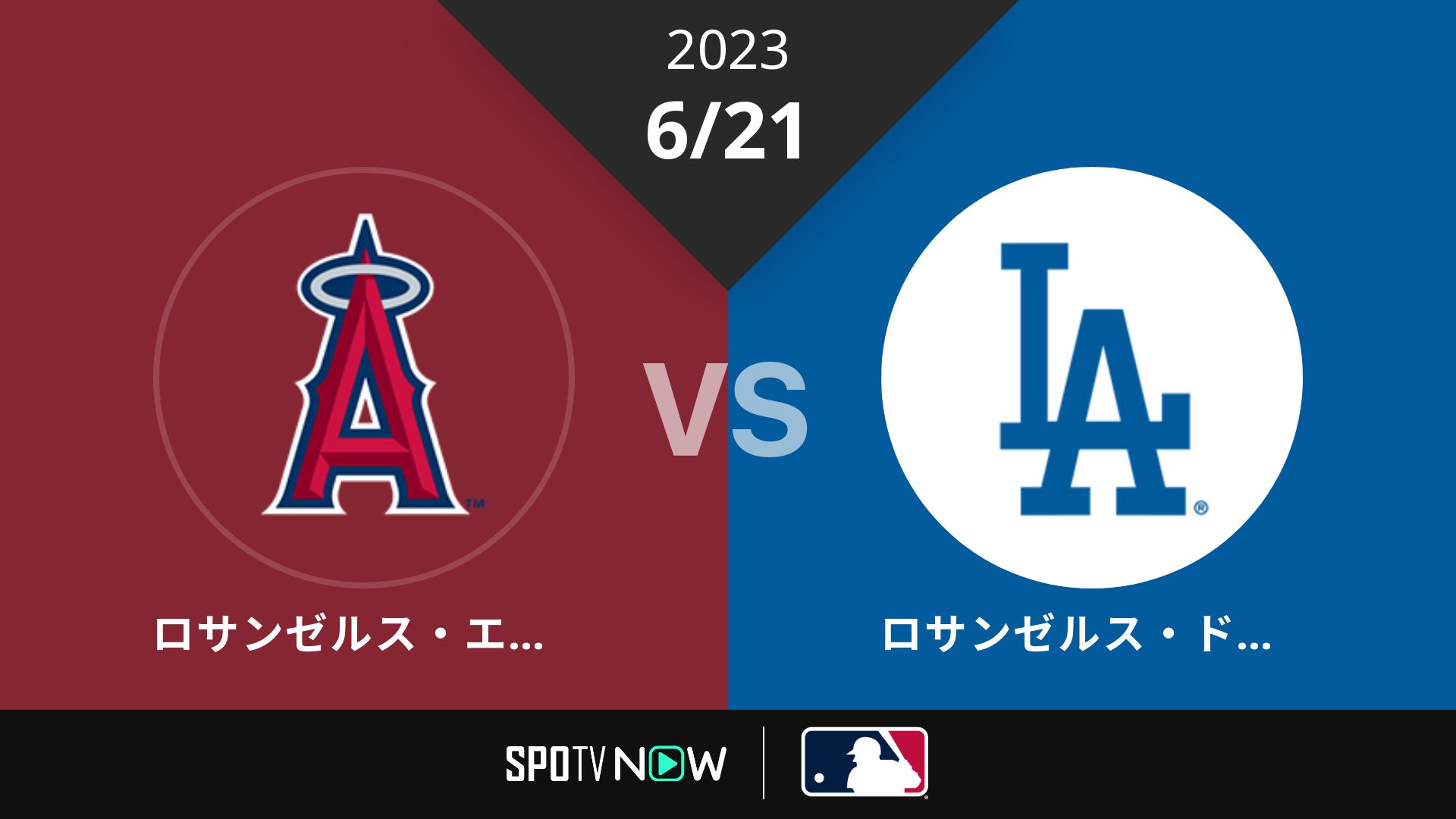 2023/6/21 エンゼルス vs ドジャース [MLB]