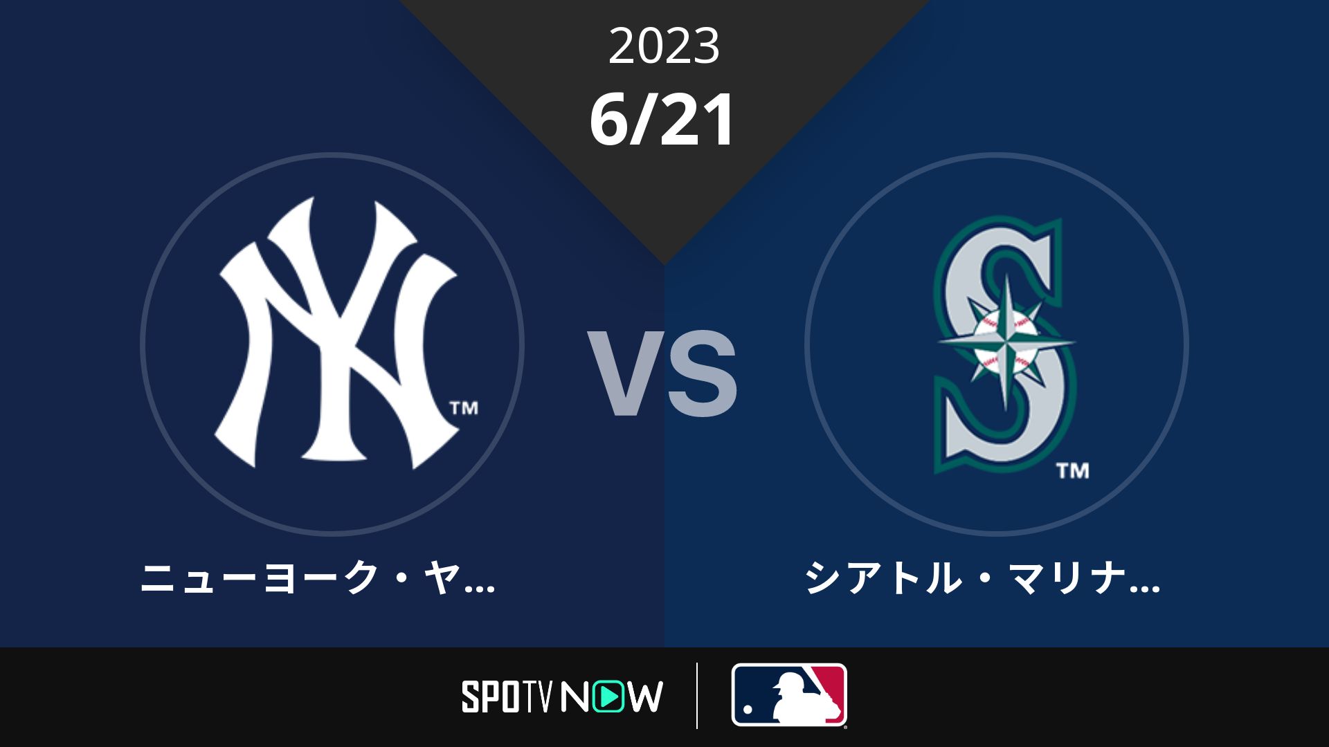 2023/6/21 ヤンキース vs マリナーズ [MLB]