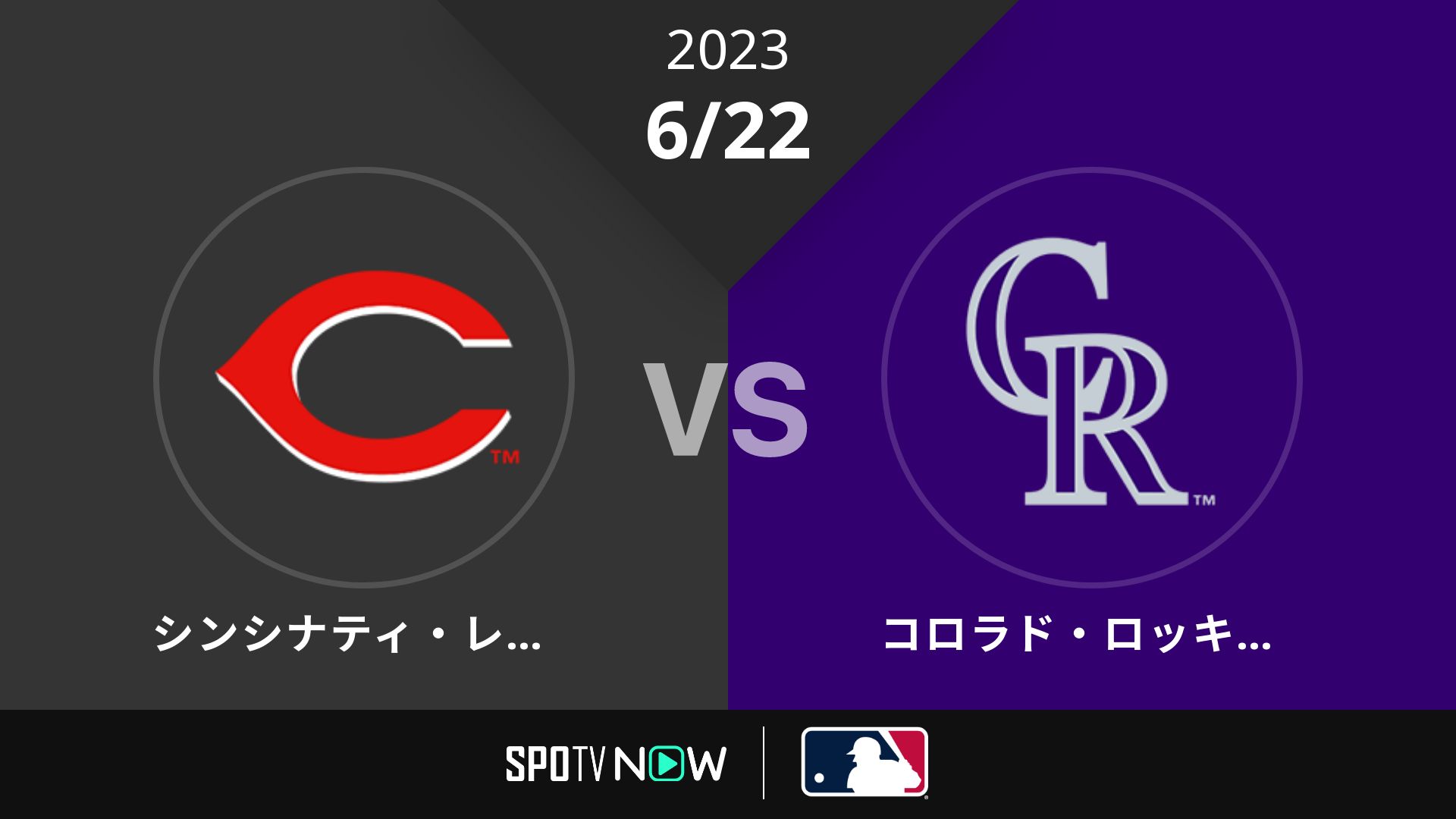 2023/6/22 レッズ vs ロッキーズ [MLB]