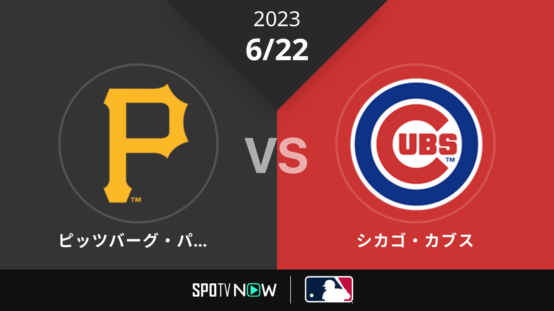 2023/6/22 パイレーツ vs カブス [MLB]