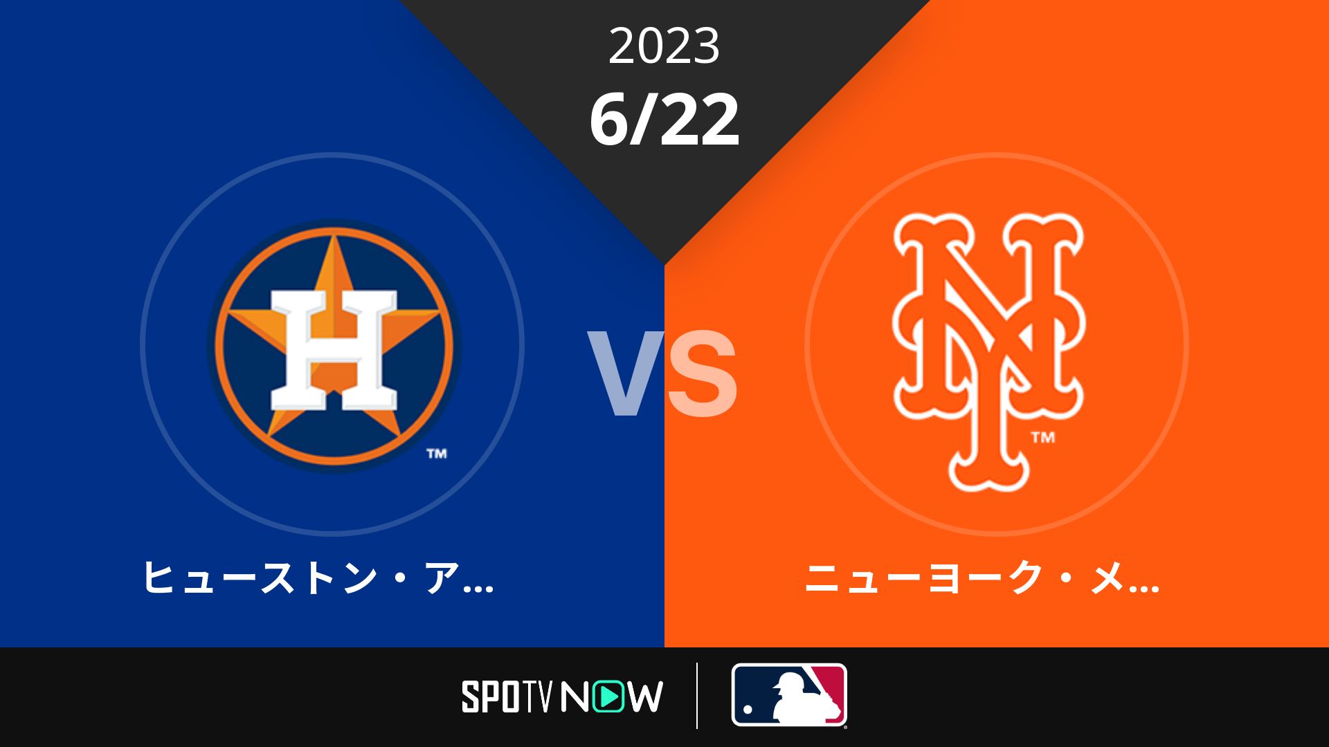 2023/6/22 アストロズ vs メッツ [MLB]