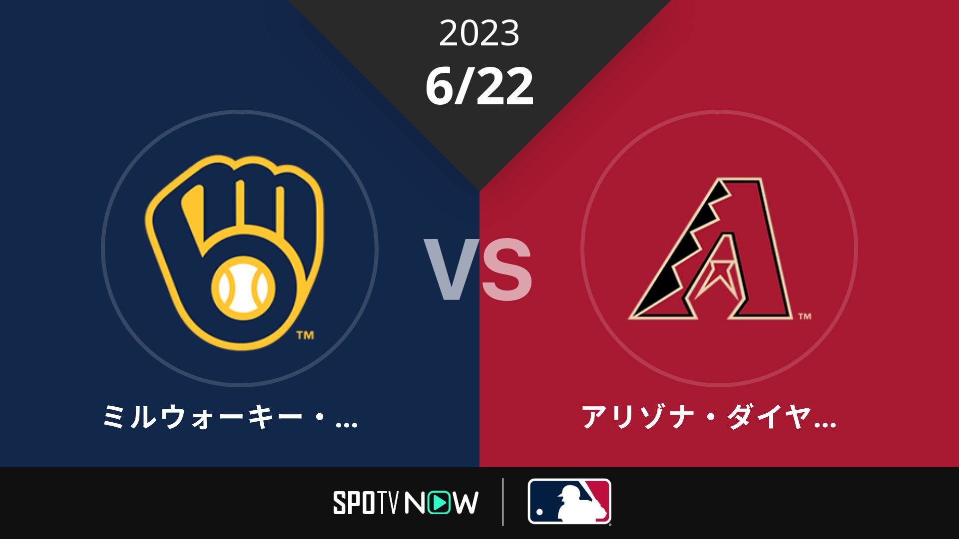 2023/6/22 ブリュワーズ vs Dバックス [MLB]
