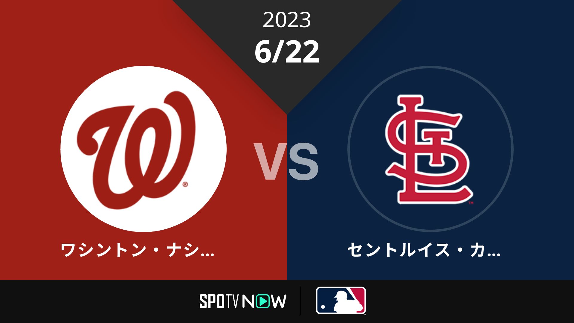 2023/6/22 ナショナルズ vs カージナルス [MLB]