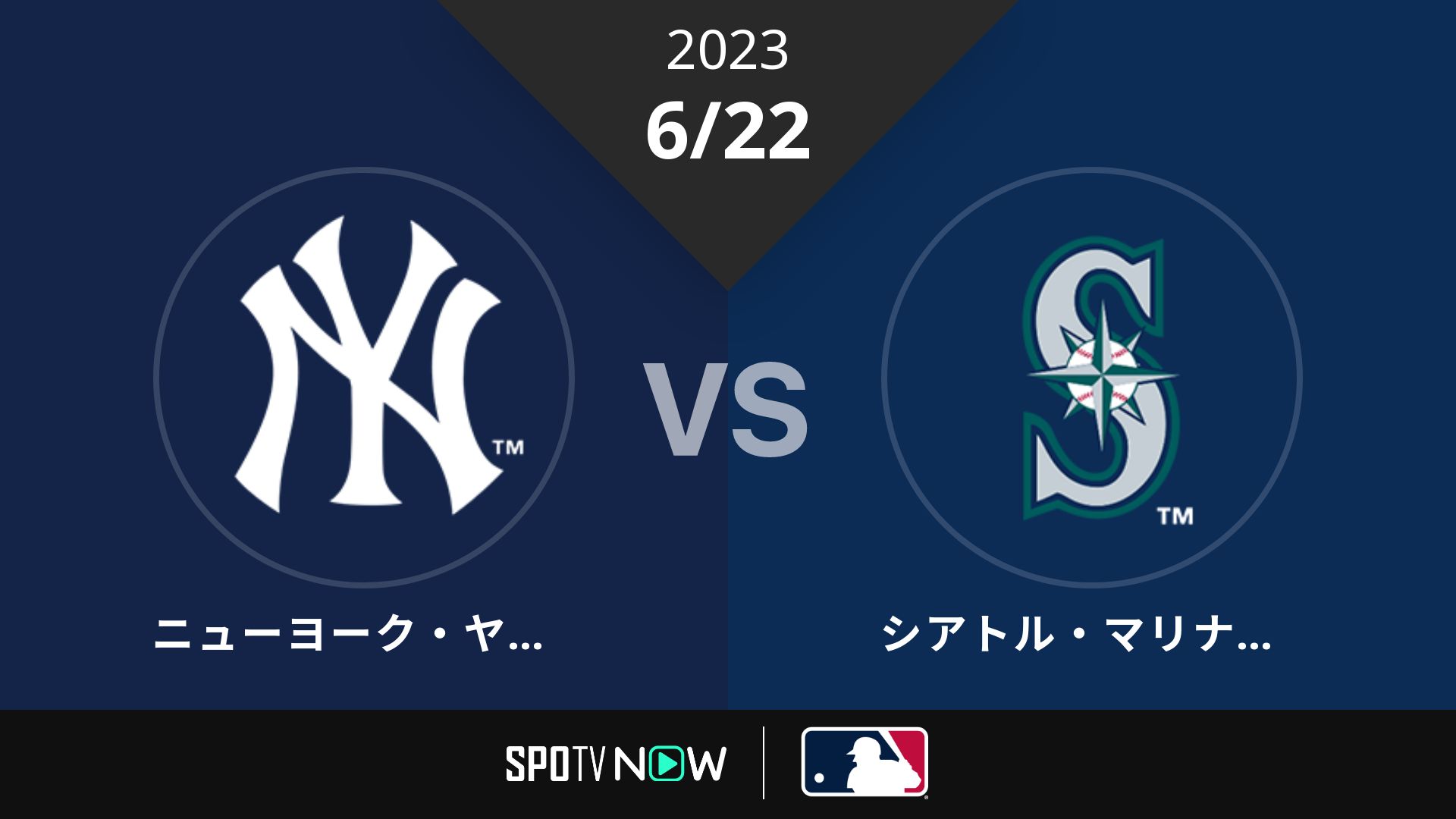 2023/6/22 ヤンキース vs マリナーズ [MLB]