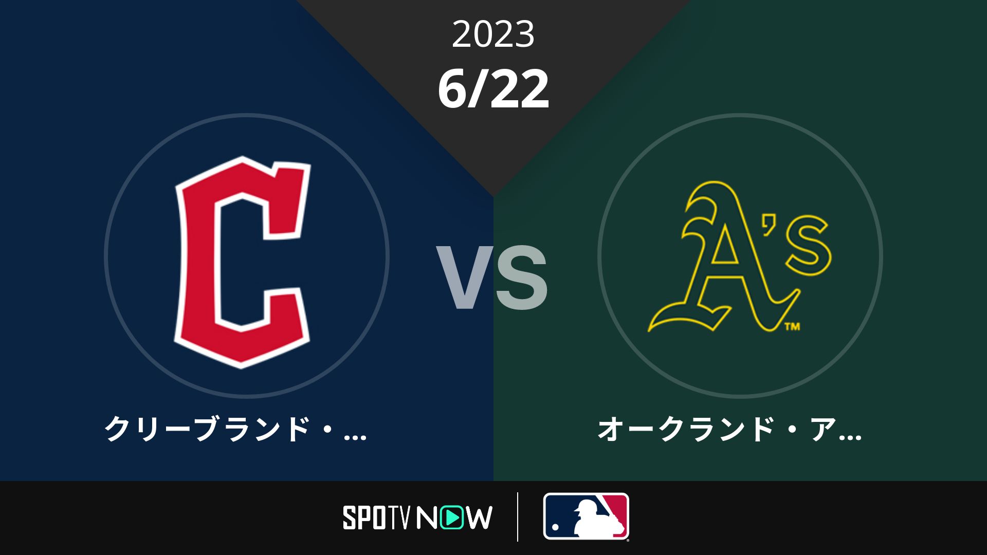2023/6/22 ガーディアンズ vs アスレチックス [MLB]
