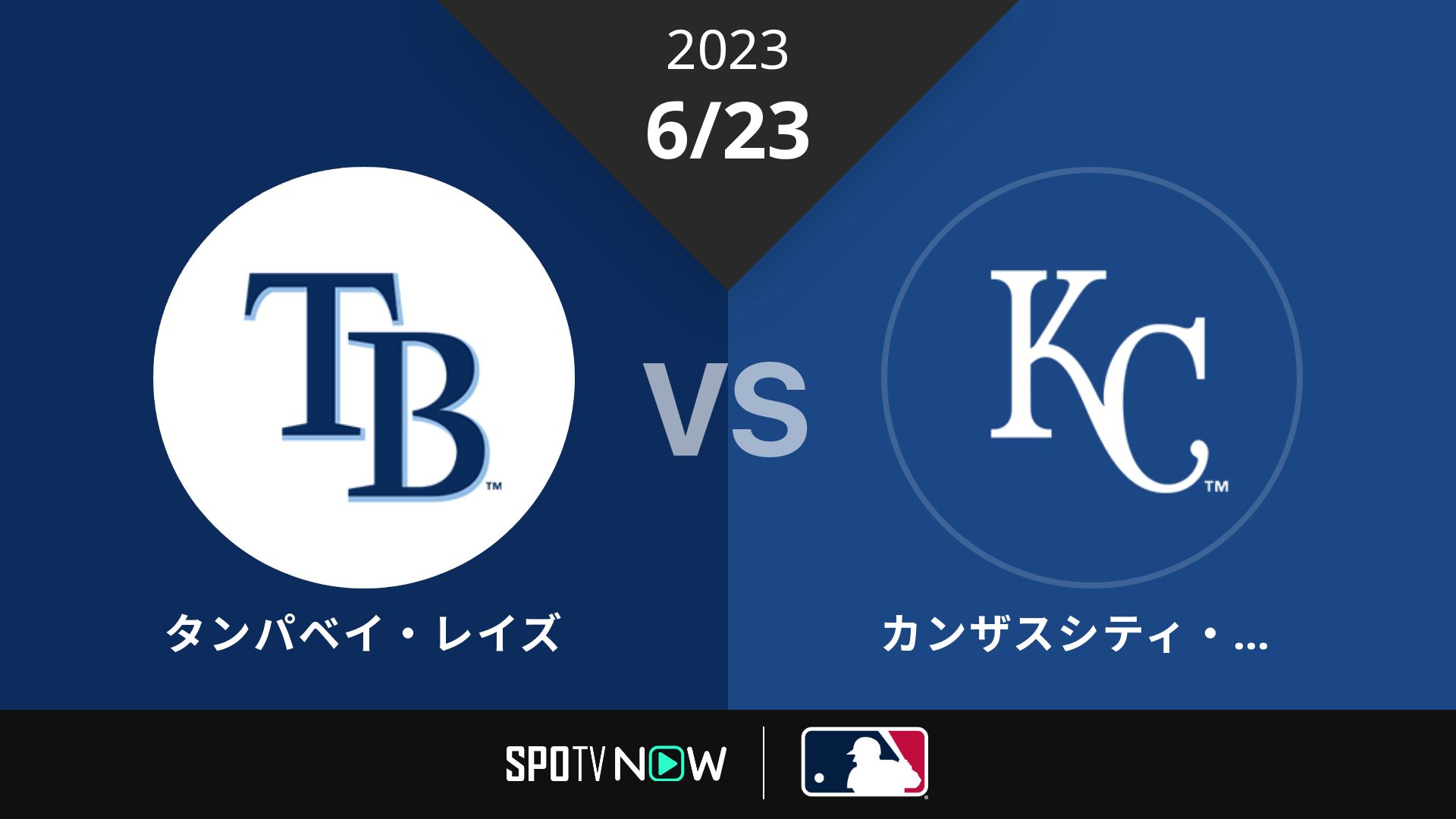 2023/6/23 レイズ vs ロイヤルズ [MLB]