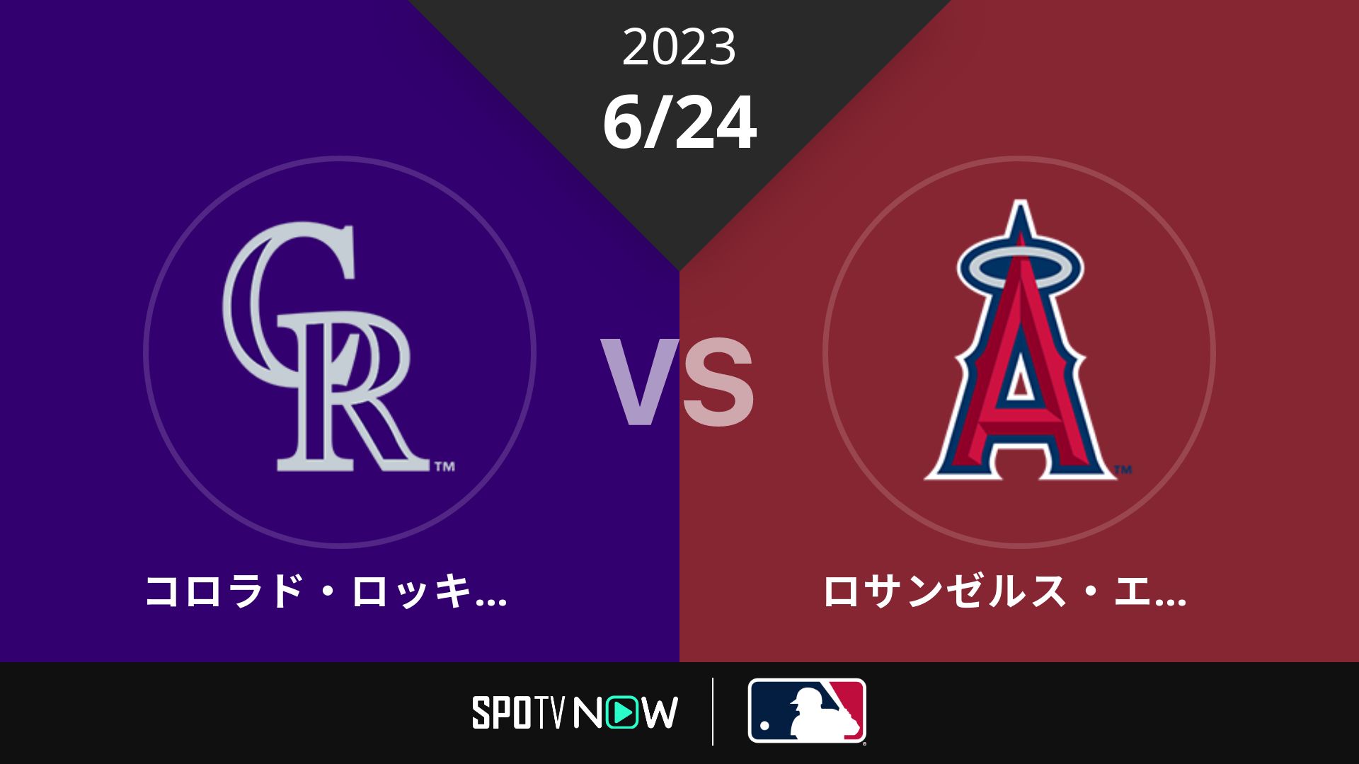 2023/6/24 ロッキーズ vs エンゼルス [MLB]