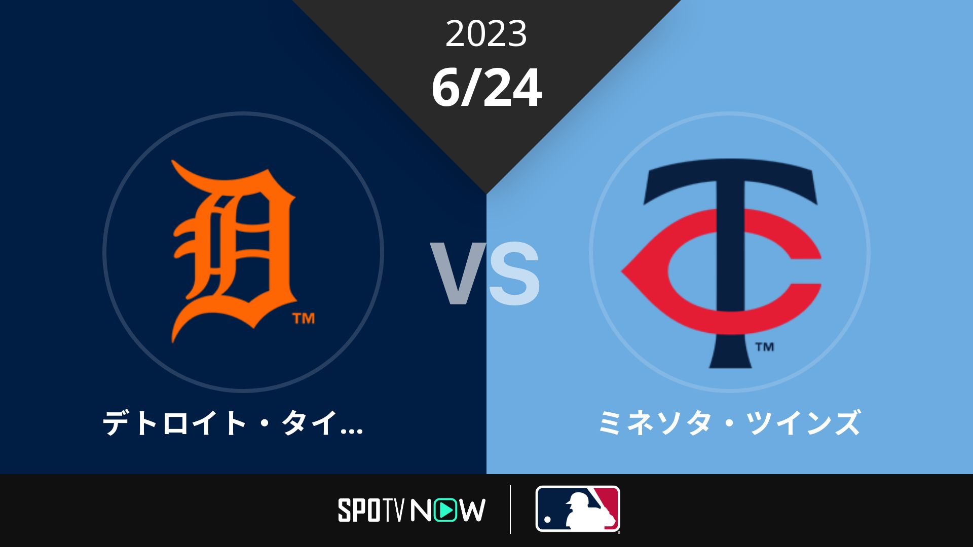 2023/6/24 タイガース vs ツインズ [MLB]