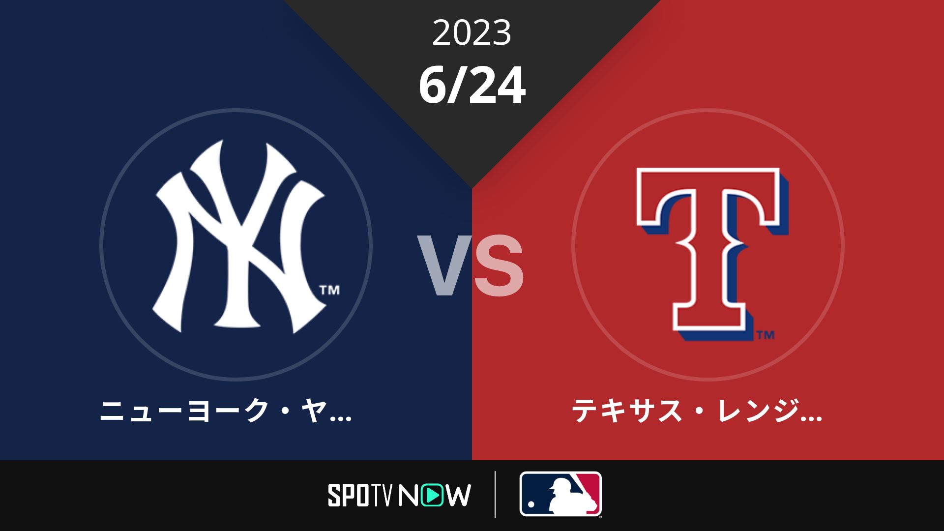 2023/6/24 ヤンキース vs レンジャーズ [MLB]