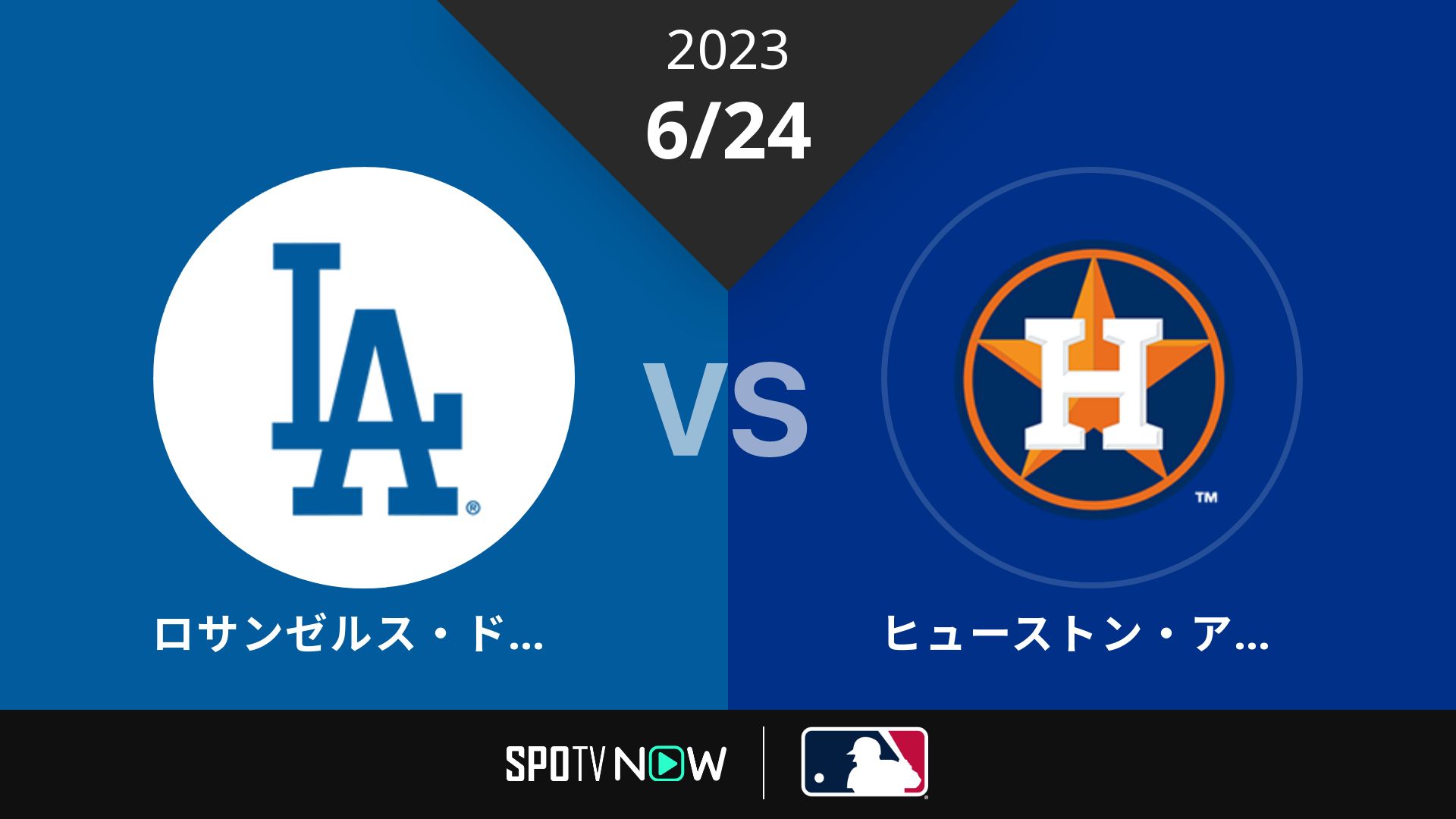 2023/6/24 ドジャース vs アストロズ [MLB]