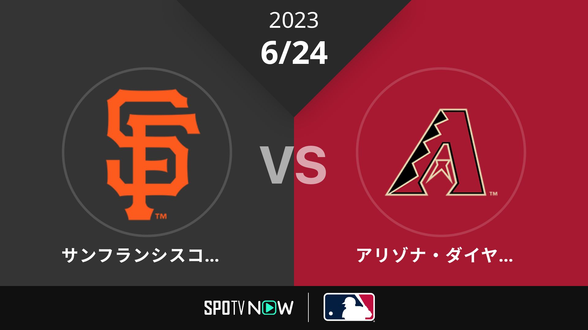 2023/6/24 ジャイアンツ vs Dバックス [MLB]