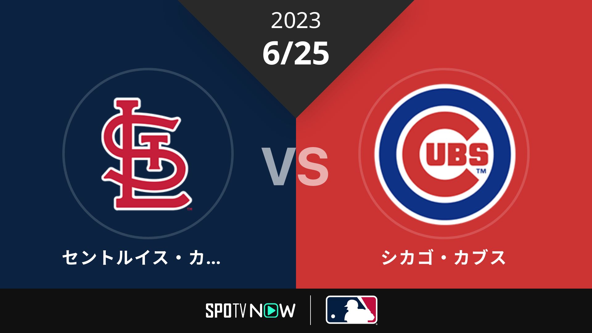 2023/6/25 カージナルス vs カブス [MLB]