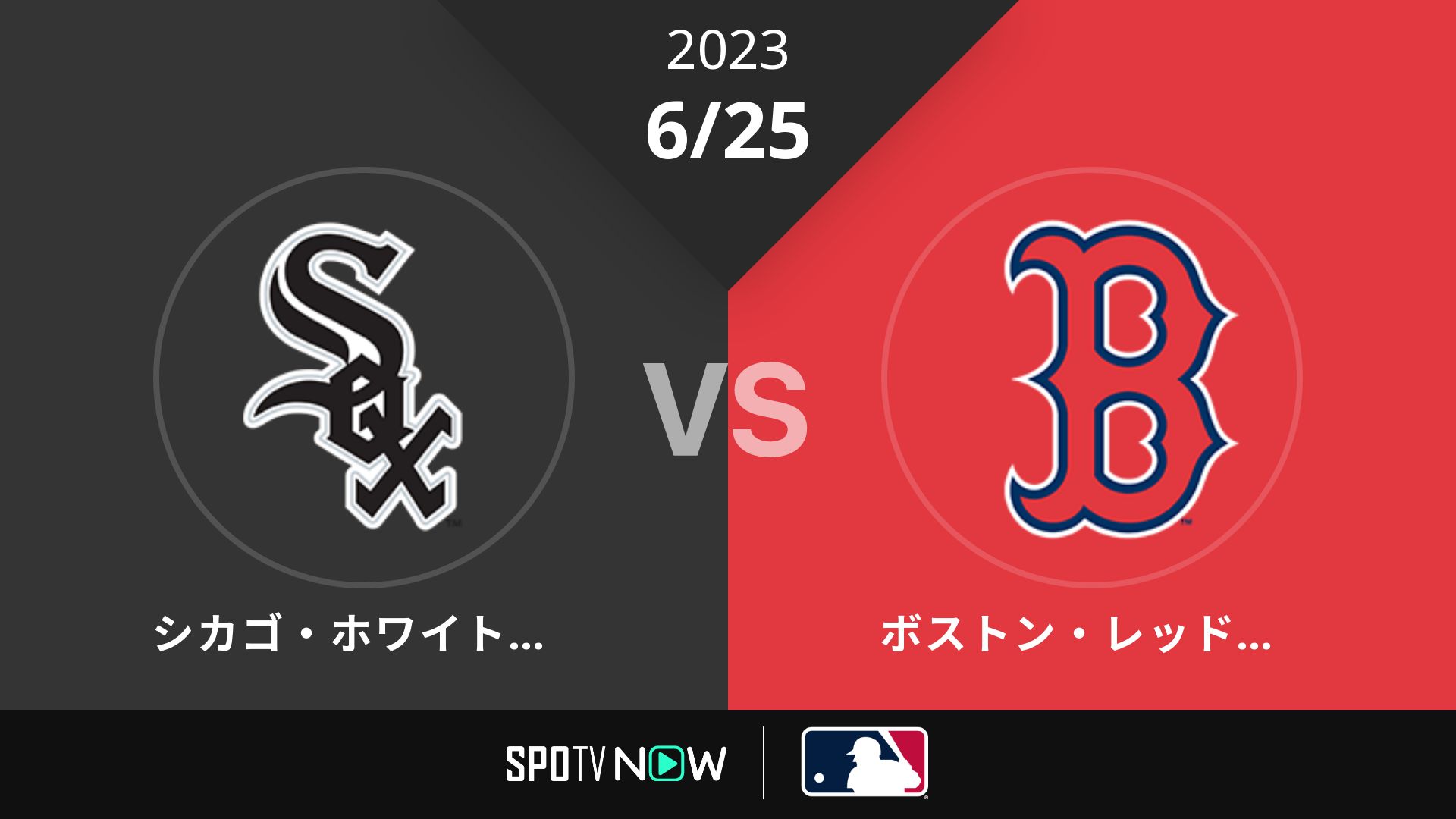 2023/6/25 Wソックス vs Rソックス [MLB]