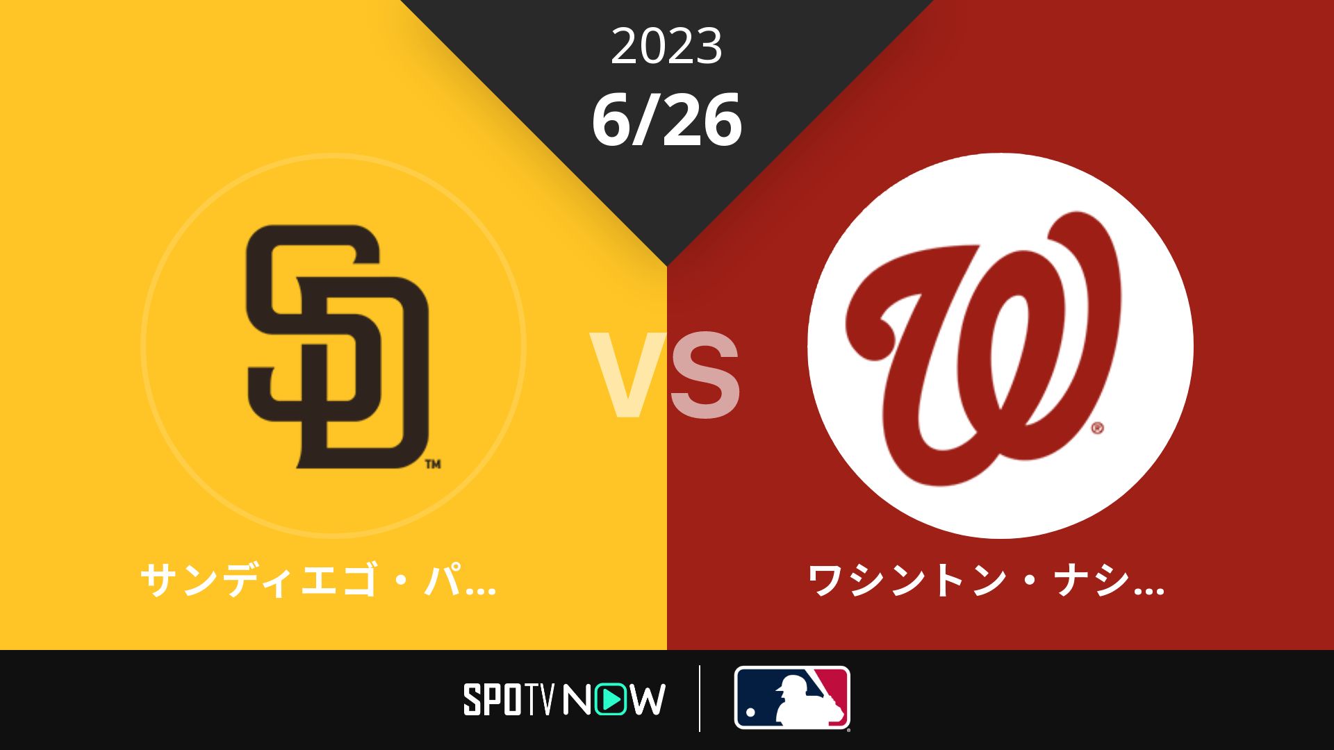 2023/6/26 パドレス vs ナショナルズ [MLB]