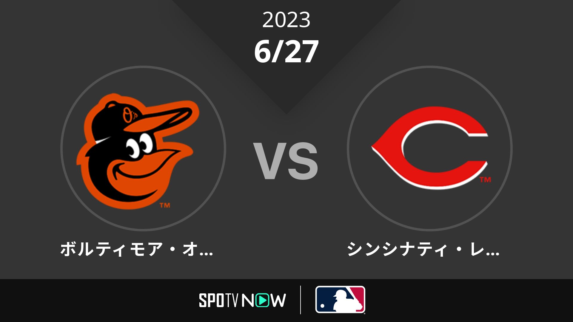 2023/6/27 オリオールズ vs レッズ [MLB]