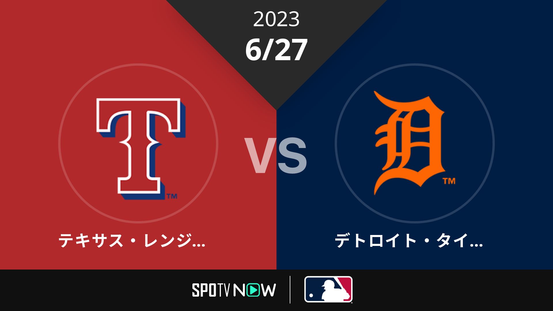 2023/6/27 レンジャーズ vs タイガース [MLB]