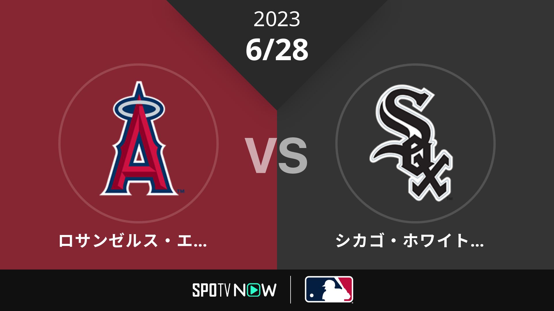2023/6/28 エンゼルス vs Wソックス [MLB]