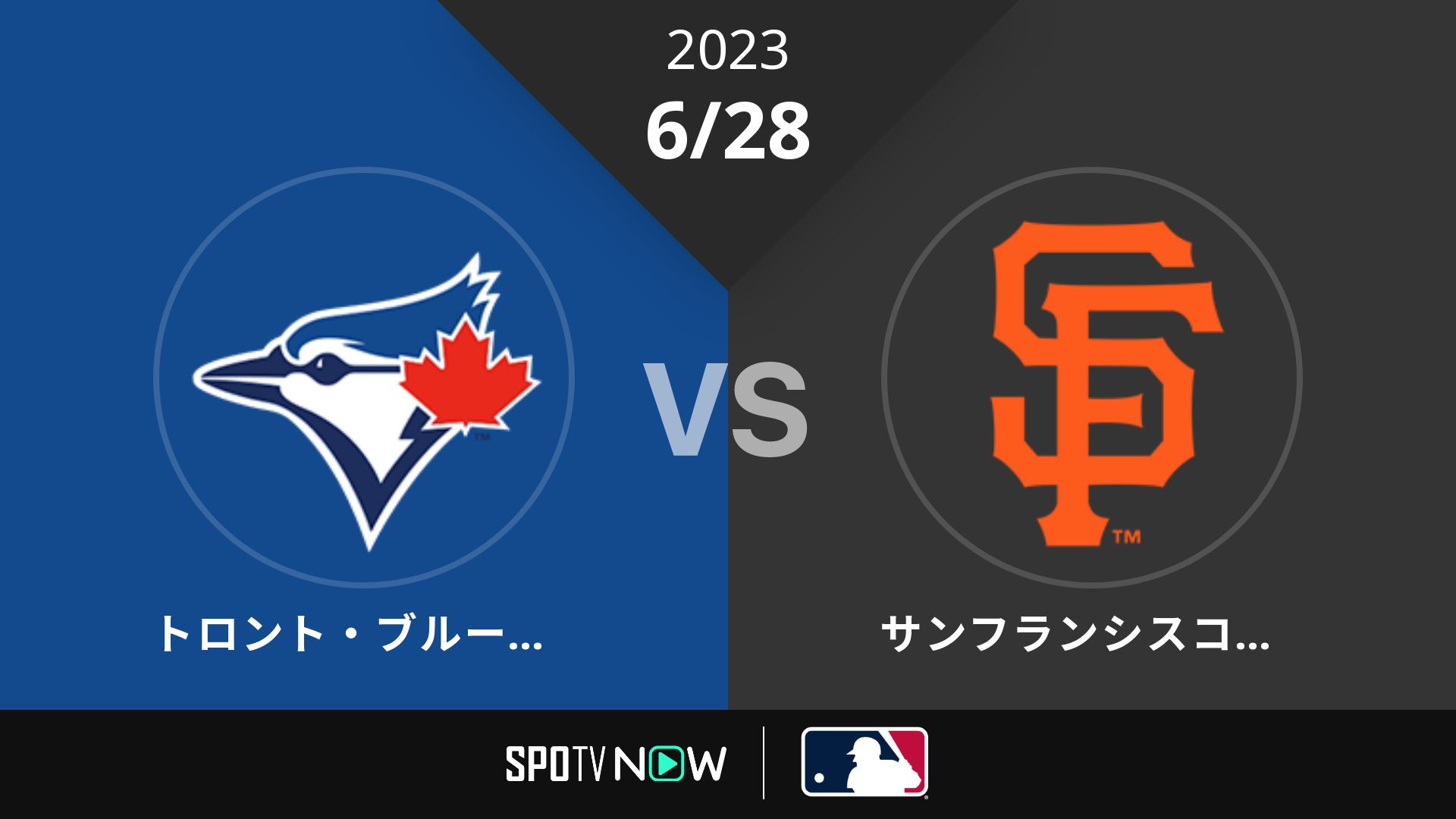 2023/6/28 ブルージェイズ vs ジャイアンツ [MLB]