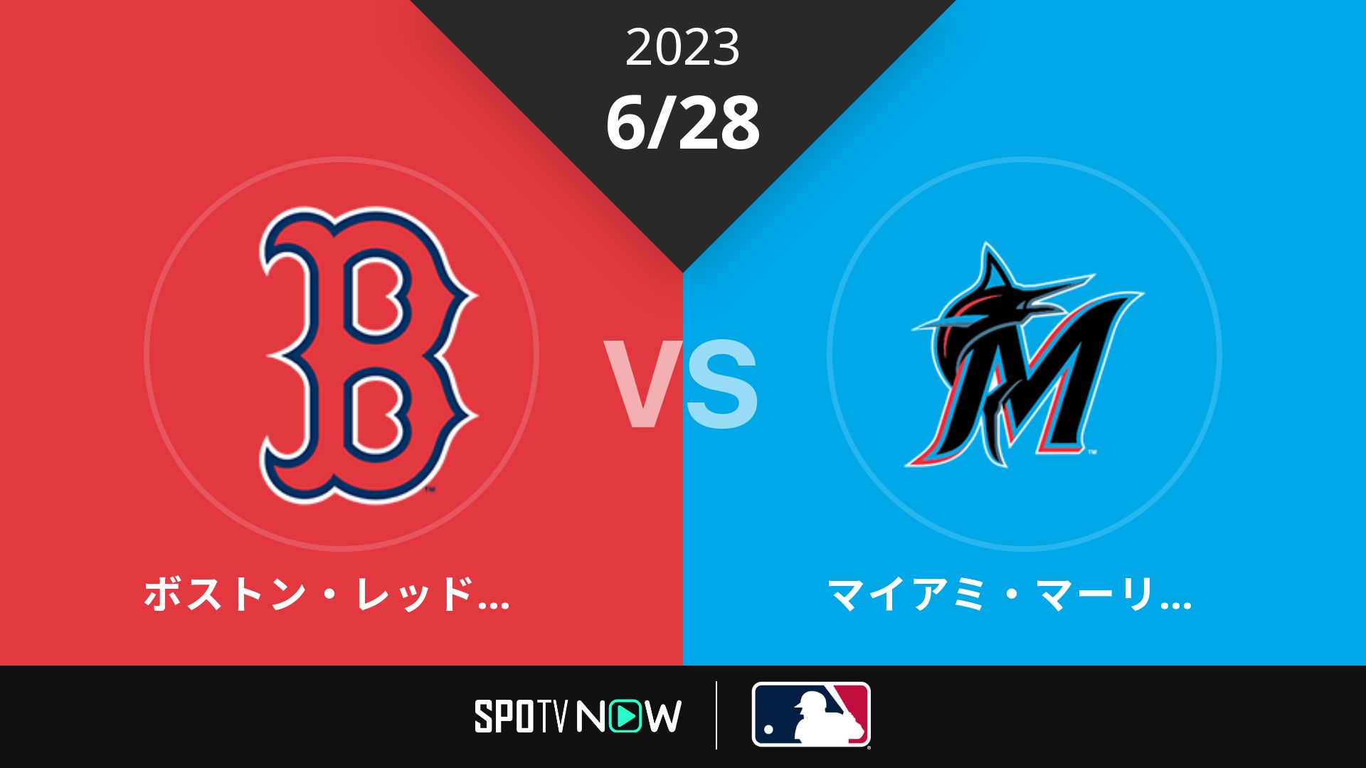 2023/6/28 Rソックス vs マーリンズ [MLB]