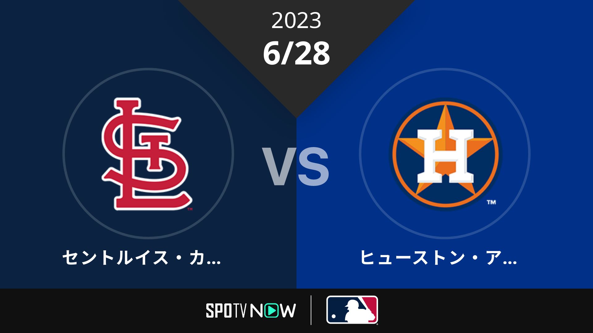 2023/6/28 カージナルス vs アストロズ [MLB]